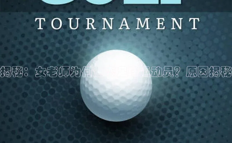 中欧体育全站app百度 H5揭秘：女老师为何迷恋足球运动员？原因揭秘