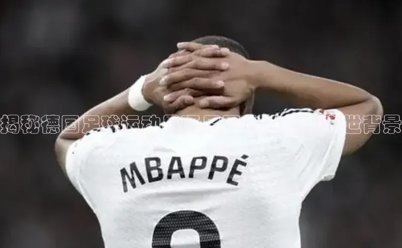 中欧体育app下载中文在线揭秘德国足球运动员阿尼亚的成就与身世背景