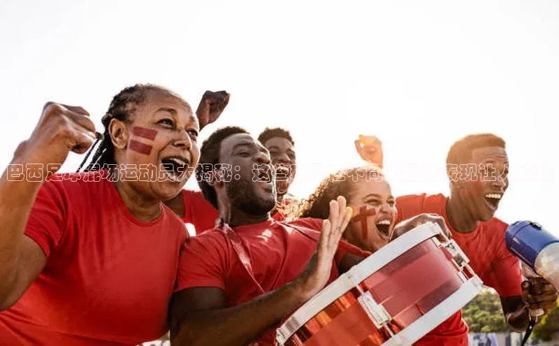 中欧体育zoty下载百度翻译App巴西足球混场运动员大揭秘：这些球星在不同位置的表现让人惊艳