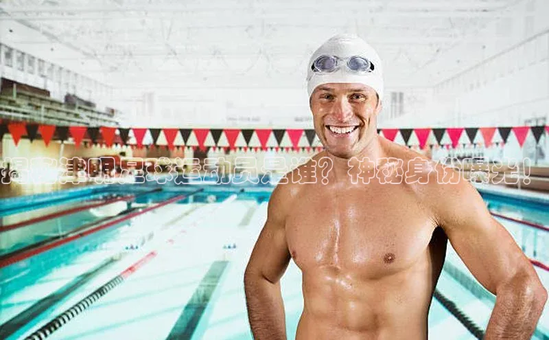 中欧体育app下载汉得信息揭秘津明足球运动员是谁？神秘身份曝光！