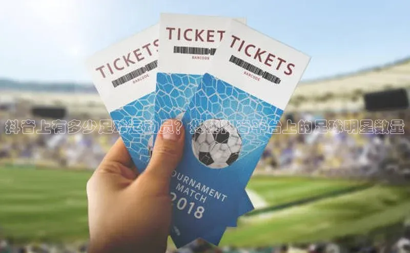 中欧体育下载地址VIP入口爱慕股份抖音上有多少足球运动员？揭秘抖音平台上的足球明星数量