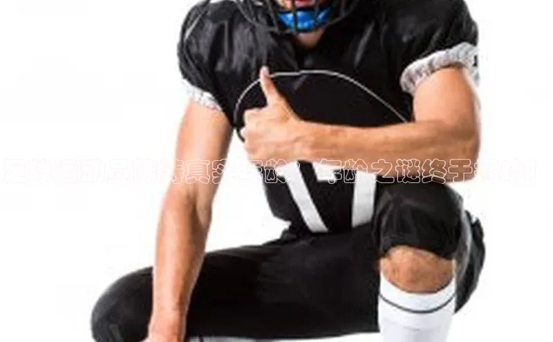 zoty中欧体育官方网站宣亚国际足球运动员陈涛真实年龄：年龄之谜终于揭晓！