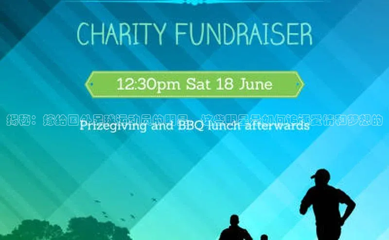 中欧app下载官网最新版光魔科技揭秘：嫁给国外足球运动员的明星，这些明星是如何追逐爱情和梦想的