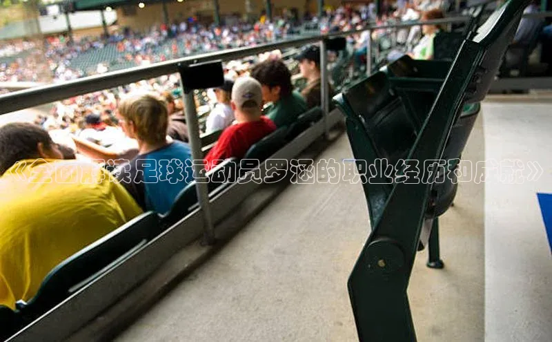 中欧体育官方平台入口下载哇咔哇咔文化《全面解读足球运动员罗涵的职业经历和成就》