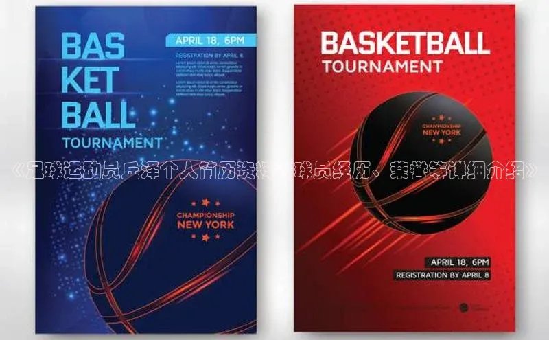 中欧体育全站app百度 H5《足球运动员丘泽个人简历资料，球员经历、荣誉等详细介绍》