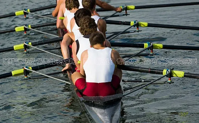 zyty中欧体育平台福石控股足球运动员冬天比赛冷吗：寒冬挑战！专家冰天雪地下的真实感受