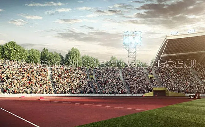 中欧体育官方平台入口网址百度信誉如何选择适合您的1块钱足球运动手套？专家指南！