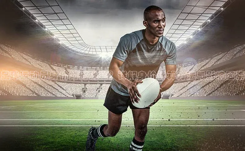 中欧体育app下载安装百度集团足球运动员身价如何确定？详解身价计算方法与影响因素