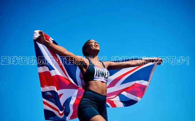 中欧体育网页登录入口下载赛富乐斯足球运动员穿钉鞋易受伤？防护措施必不可少！