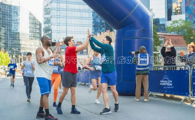 zoty中欧体育平台官网滴滴出行如何保持足球运动员不上场状态？成功的策略和方法分享