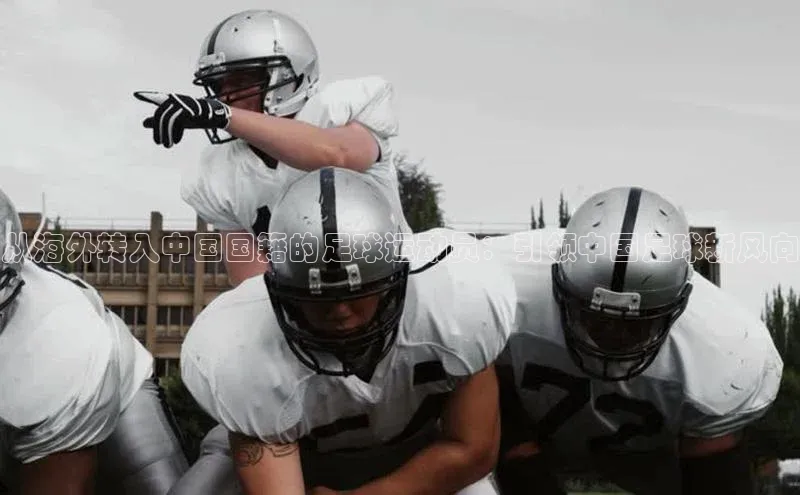 zoty中欧体育官方网站雷柏科技从海外转入中国国籍的足球运动员：引领中国足球新风向