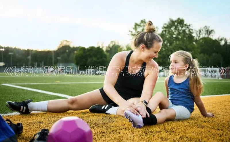 中欧app登录入口手机版华扬联众《揭秘足球运动员扶对手老六事件背后的真相》