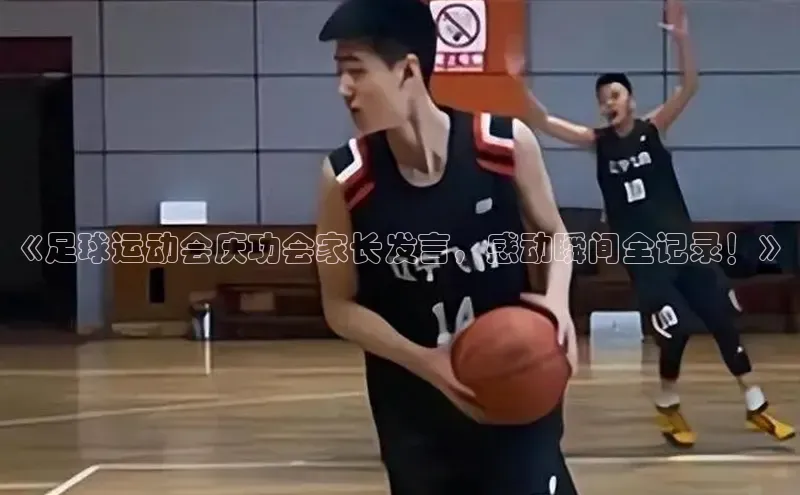 中欧体育官方网站链接华策影视《足球运动会庆功会家长发言，感动瞬间全记录！》