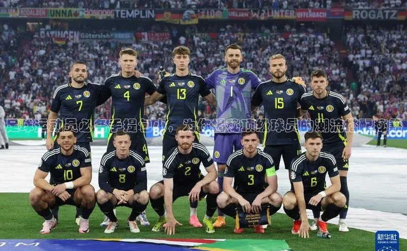 中欧体育网页版入口百度健康足球运动员必备手提包小，为你揭秘顶级球员的潮流搭配秘籍