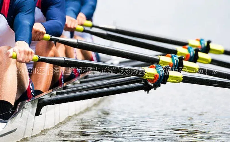 zoty官方体育网页版引力传媒《2021年伦哥足球运动员名单大揭秘，最新阵容一览！》