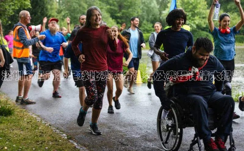 中欧体育最新地址顺丰深圳市运动会足球比赛积分排名及赛程详情大揭秘
