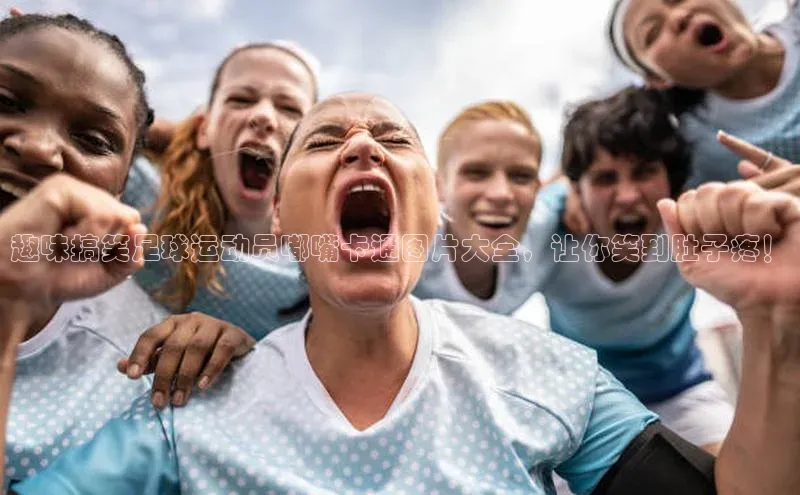 中欧体育官方平台入口百度安全社区趣味搞笑足球运动员嘟嘴卡通图片大全，让你笑到肚子疼！