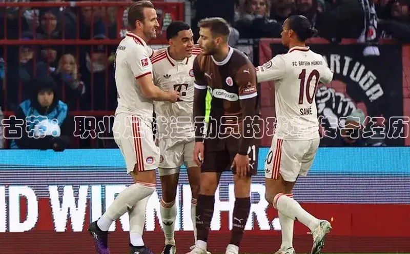 中欧体育官方网站链接华策影视古蒂：职业足球运动员的球场传奇经历