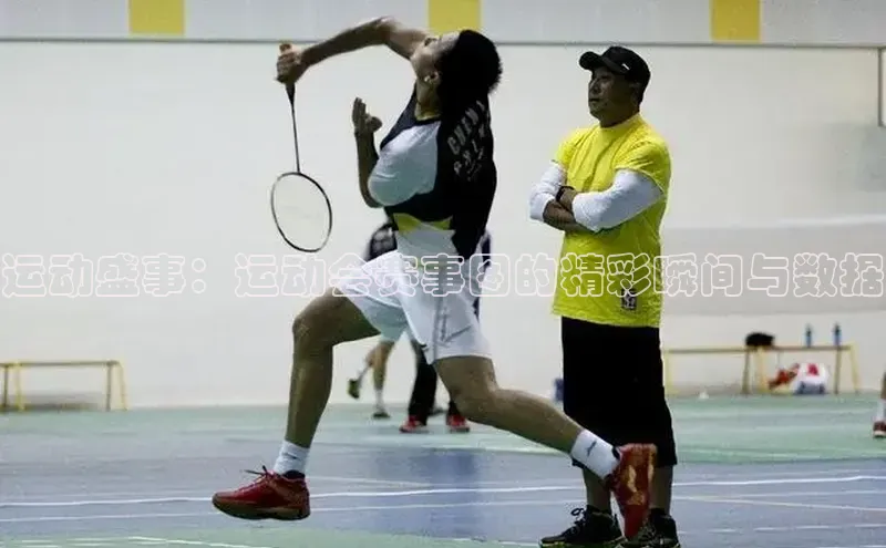 zoty官方体育网页版极氪智能科技运动盛事：运动会赛事图的精彩瞬间与数据