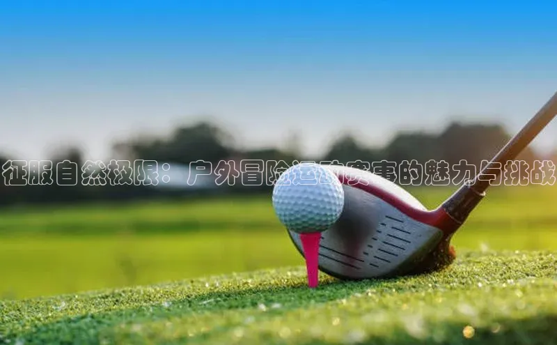 zyty中欧体育平台金山办公征服自然极限：户外冒险运动赛事的魅力与挑战