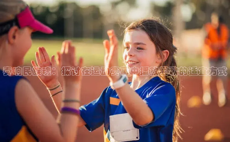 zoty官网网页慧博云通奏响民族魂：探讨在运动赛事中播放国歌的适宜方式