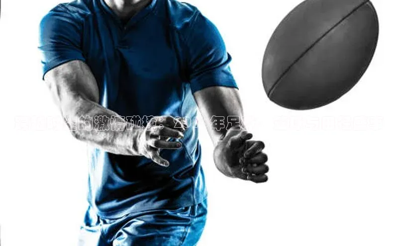 中欧体育网页登录入口下载百家号跨越时空的激情碰撞：2018年足球、篮球与田径盛事