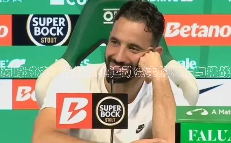 zoty中欧体育平台官网滴滴出行巅峰对决：省级以上运动赛事的激情与挑战