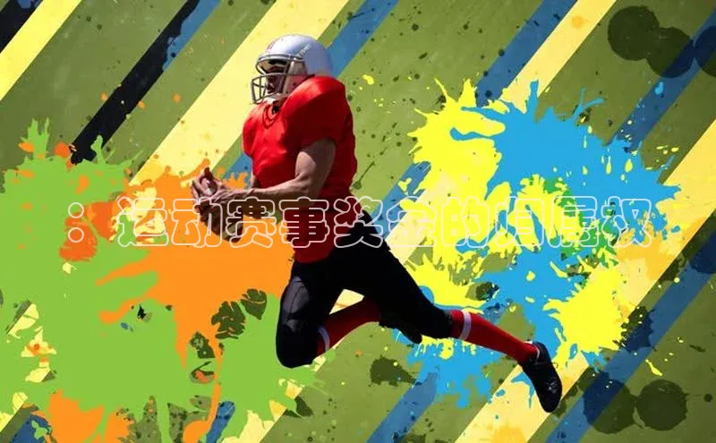 中欧app下载官网最新版中海达：运动赛事奖金的归属权