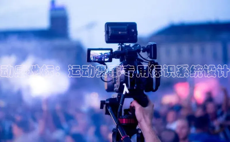 zoty中欧体育全站阿里尔公司动感地标：运动赛事专用标识系统设计