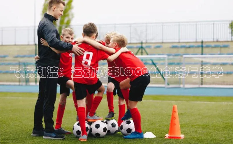 中欧体育全站app在线登录京东飞跃潮流：运动赛事LOGO的创意与美学