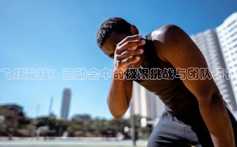 中欧app下载官网最新版光魔科技飞跃竞技：运动会中的极限挑战与团队精神