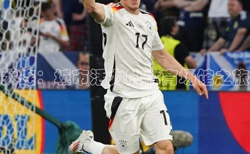 中欧体育官方平台入口下载哇咔哇咔文化大连：城市活力的体育场馆之旅