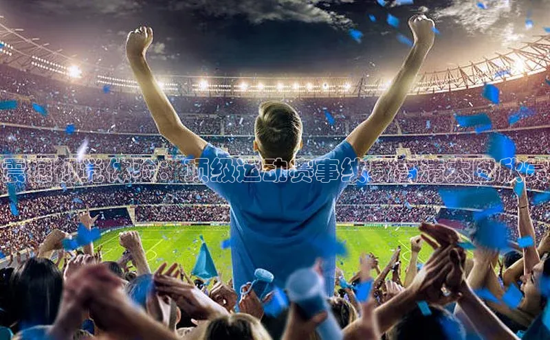 中欧体育zoty下载百度翻译App震撼视觉体验：顶级运动赛事纹身高清大图欣赏