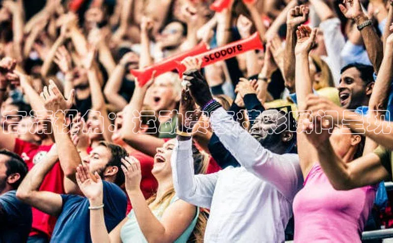 中欧体育全站app在线登录蓝色光标高清视角：运动赛事精彩瞬间呈现