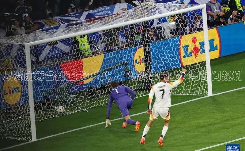 zoty中欧体育全站百度手机助手从赛前筹备到正式开幕：一场赛事的全面与时间规划