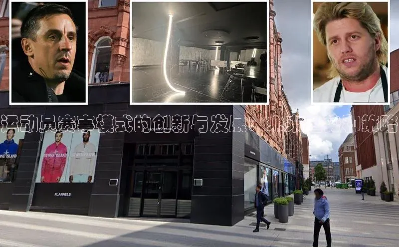 中欧体育全站app携程运动员赛事模式的创新与发展：未来趋势和策略