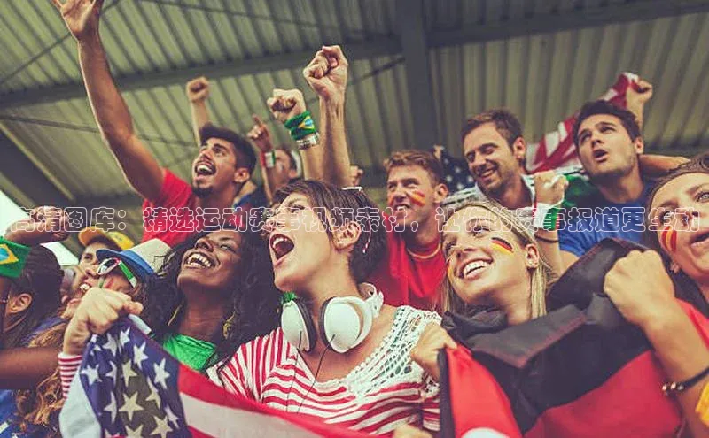 中欧体育app下载百度大脑高清图库：精选运动赛事视频素材，让你的赛事报道更生动