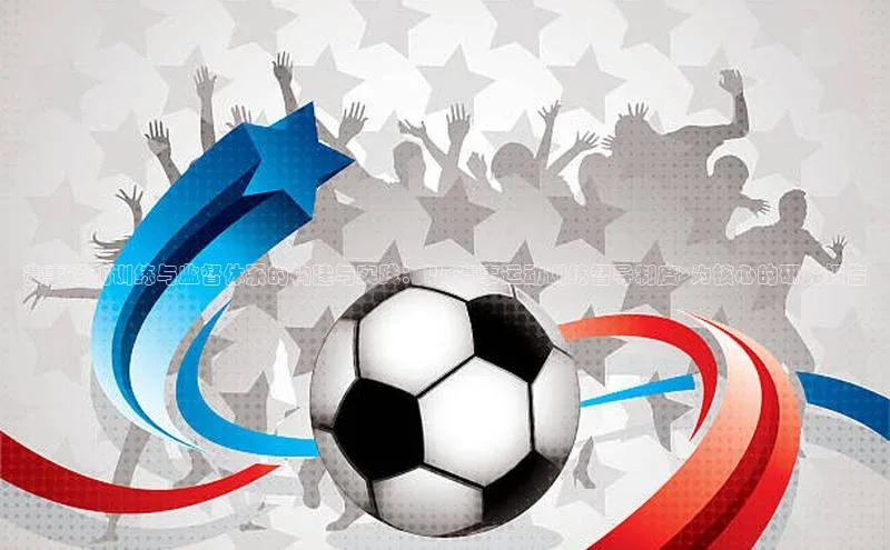 中欧体育app最新版本更新内容百度识图赛事运动训练与监督体系的构建与实践：以<赛事运动训练督导制度>为核心的研究报告