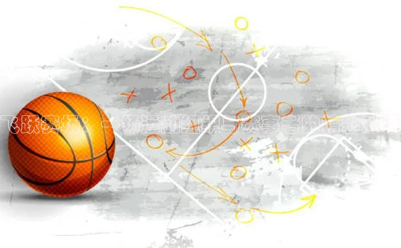 中欧体育网页登录入口下载百家号飞跃赛场：一场运动组织与赛事者的精彩对话