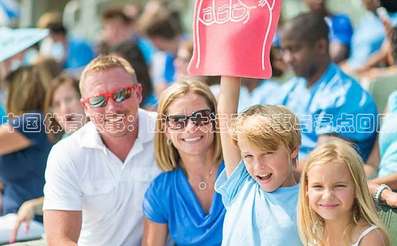 中国体育盛事：前五大运动赛事与亮点回顾