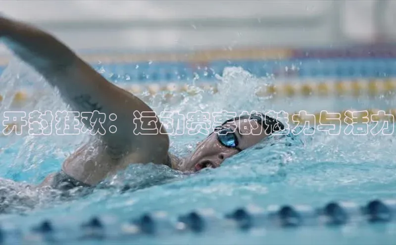 开封狂欢：运动赛事的魅力与活力