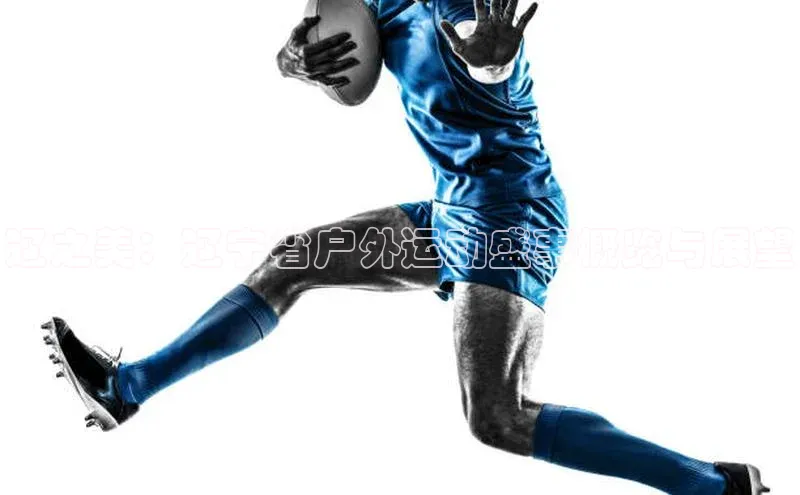 辽之美：辽宁省户外运动盛事概览与展望