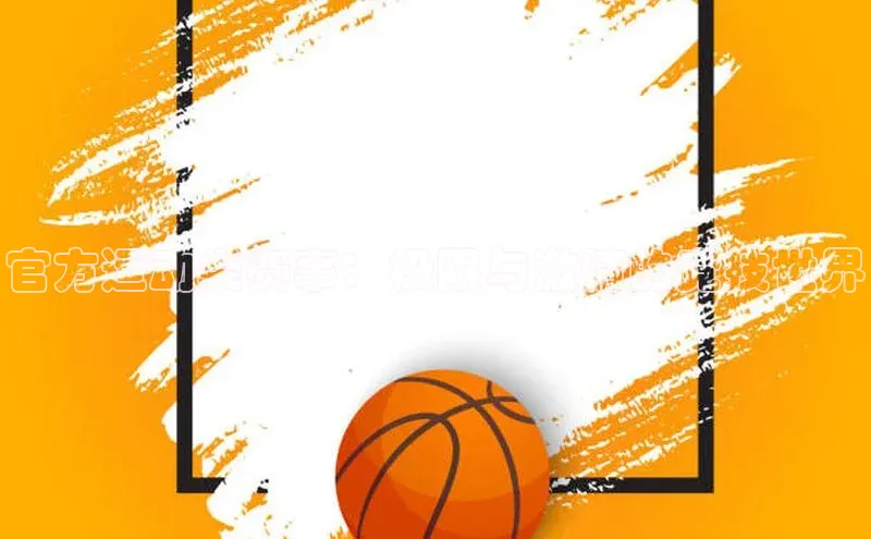 官方运动类赛事：极限与激情的竞技世界