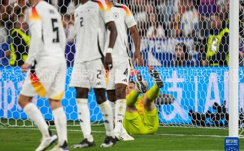 猝不及防：运动赛事中的运动员猝死事件