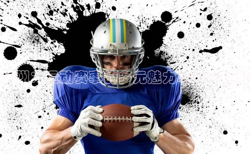 杭州：运动赛事的多元魅力与精彩时刻