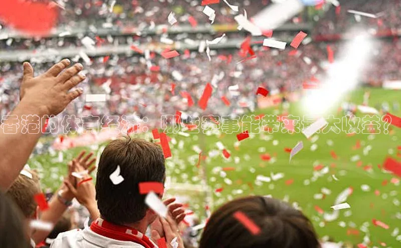 香港的体育经济：哪些赛事能带来最大收益？