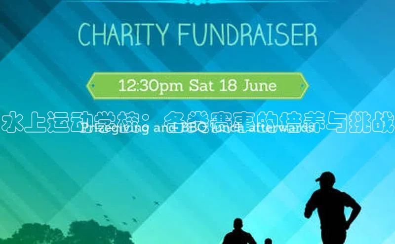 水上运动学校：各类赛事的培养与挑战