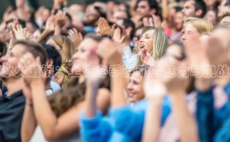 冰火激情：上海冬季运动的魅力与挑战