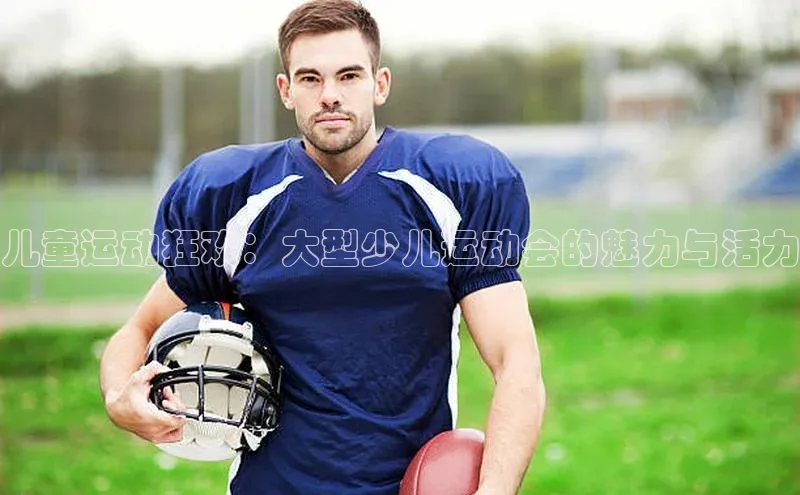 儿童运动狂欢：大型少儿运动会的魅力与活力