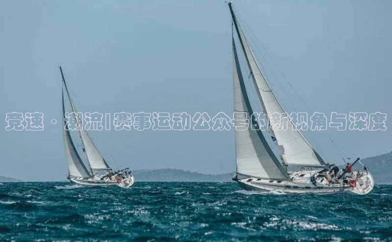 竞速·潮流|赛事运动公众号的新视角与深度